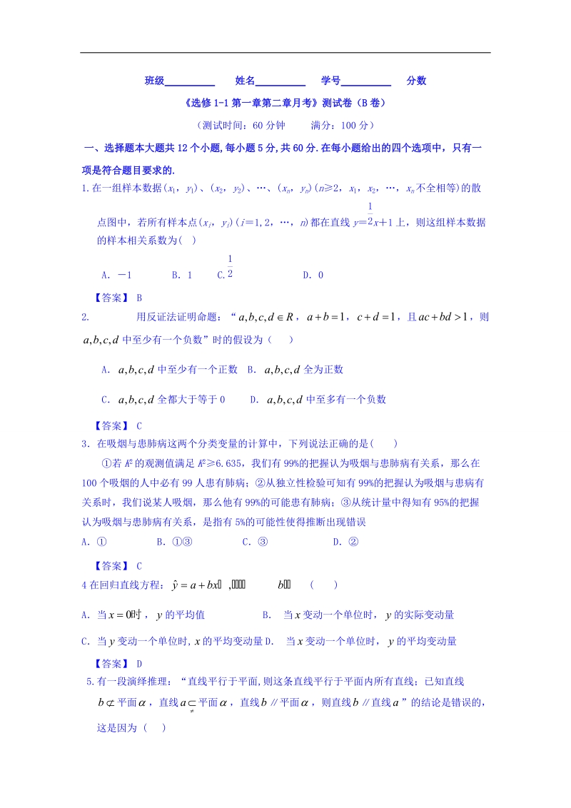 高一高二数学同步单元双基双测“ab”卷（选修1-2）月考测试卷（b卷）.doc_第1页