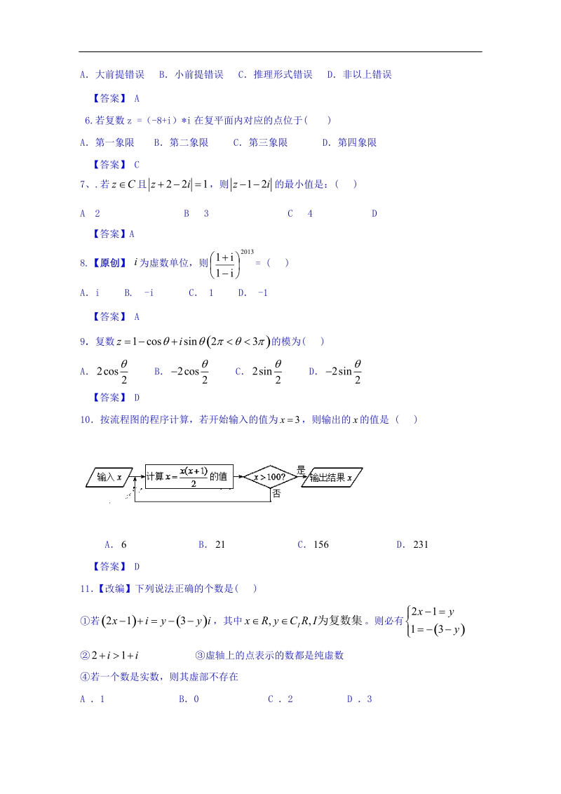 高一高二数学同步单元双基双测“ab”卷（选修1-2）月考测试卷（b卷）.doc_第2页