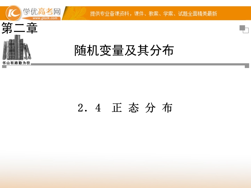 【金版学案】高中数学选修2-3（人教a版）：2.4 同步辅导与检测课件.ppt_第1页