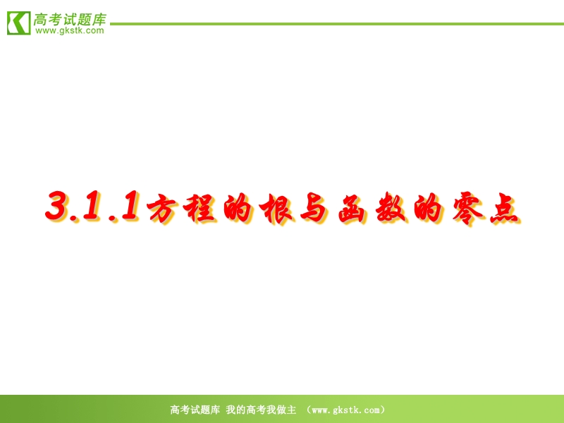 数学：3.1.1《方程的根与函数的零点》课件8（新人教a版必修1）.ppt_第1页