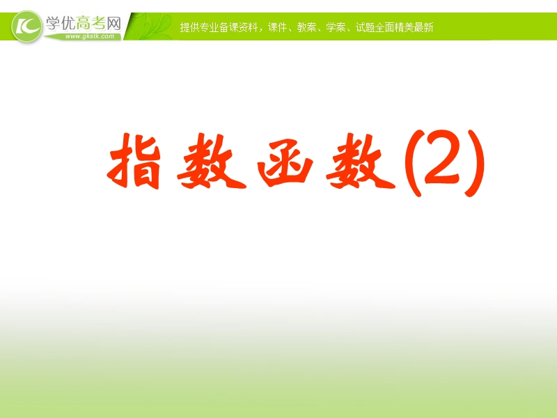 高中新课程数学（新课标人教b版）必修一3.1.2《指数函数》课件2（2）.ppt_第1页