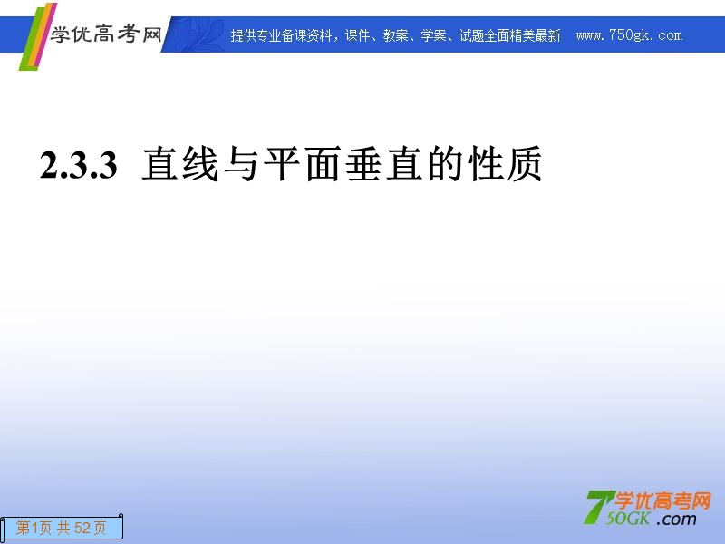 高一数学人教a版必修2课件：2.3.3 直线与平面垂直的性质.ppt_第1页