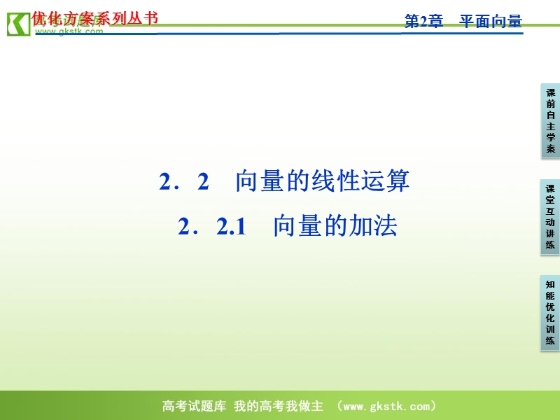 【苏教版】数学《优化方案》必修4课件：第2章2.2.1.ppt_第1页