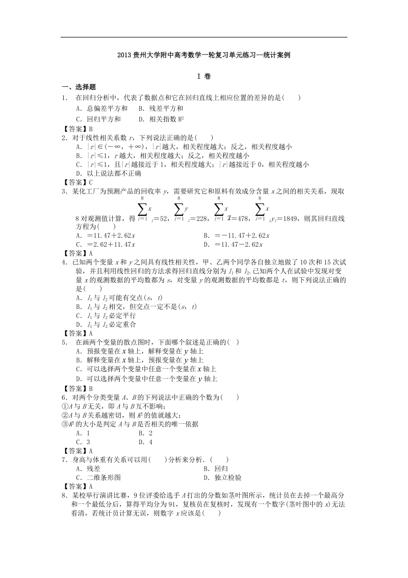 贵州大学附中高考数学一轮复习单元练习--统计案例.doc_第1页