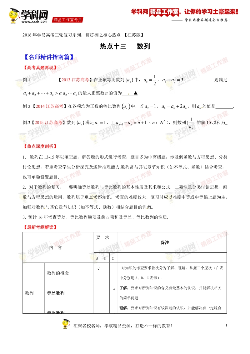 数列-2016年高考数学三轮讲练测核心热点总动员（江苏版）（原卷版）.doc_第1页