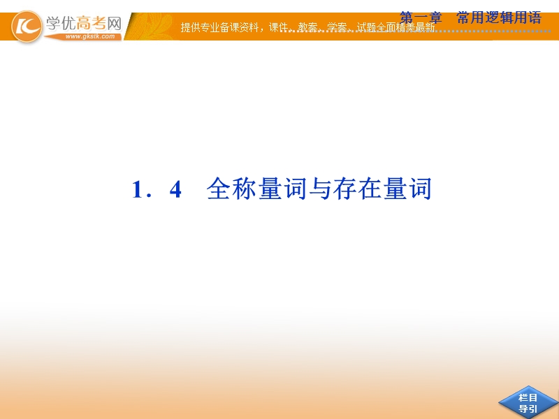 优化方案数学人教a版选修2-1课件：第一章1.4.ppt_第1页