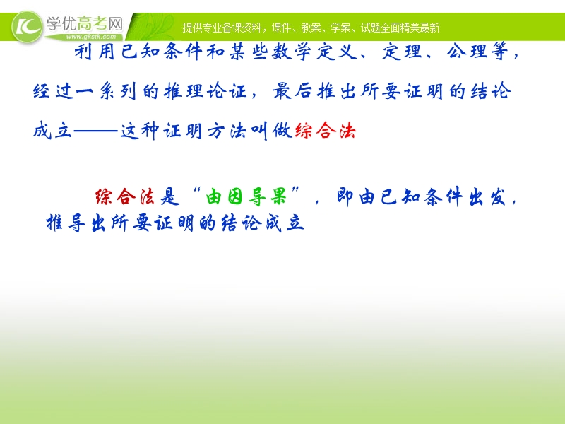 广东地区 人教a版高二数学课件《证明方法——综合法》.ppt_第3页