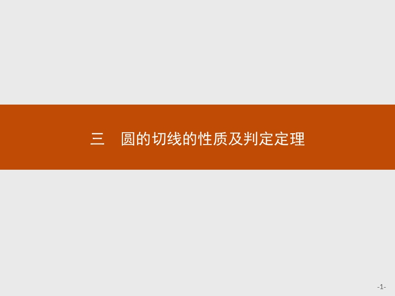 【测控指导】高二数学人教a版选修4-1课件：2.3 圆的切线的性质及判定定理 .ppt_第1页