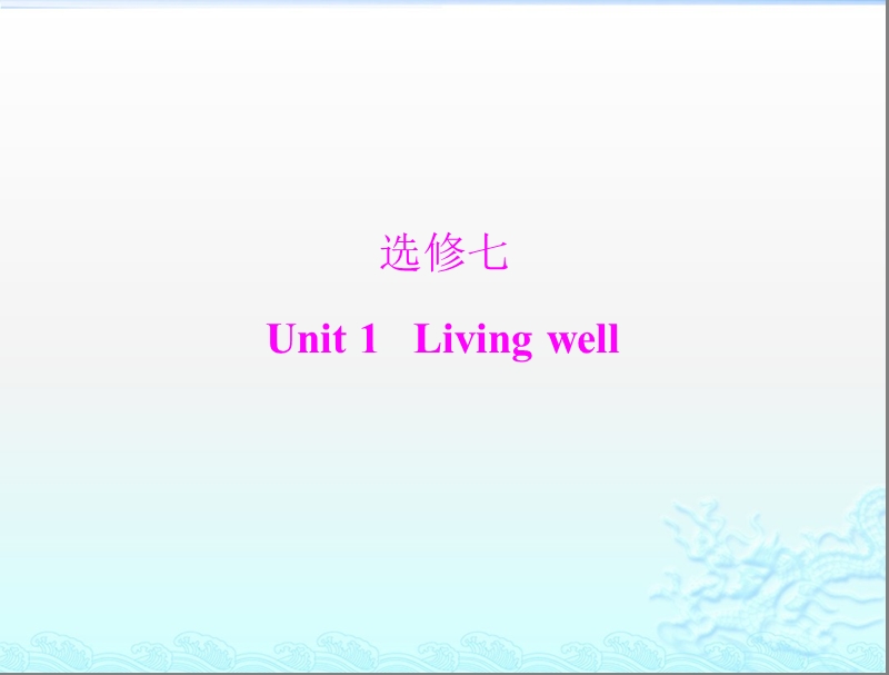 高考英语一轮复习课件：第一部分 新人教版 选修七 《unit1 living well》.ppt_第1页