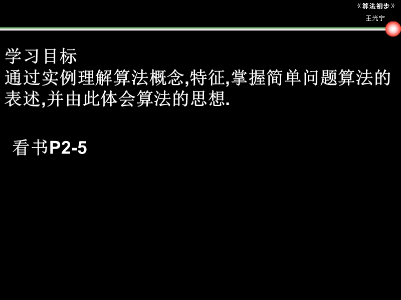 数学：1.1.1《算法的概念》课件（3）（新人教a版必修3）.ppt_第2页