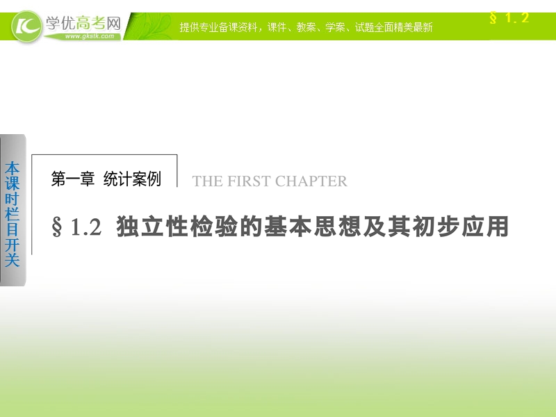 高中数学(人教a版选修1-2)学案课件：第1章 统计案例  1.2.ppt_第1页