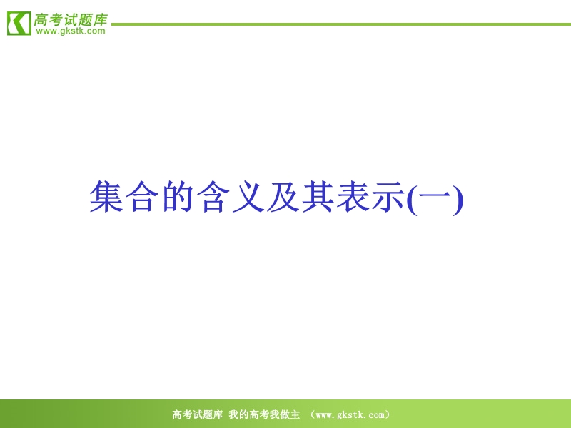 数学苏教版必修1精品课件：1.2《子集、全集、补集》.ppt_第3页