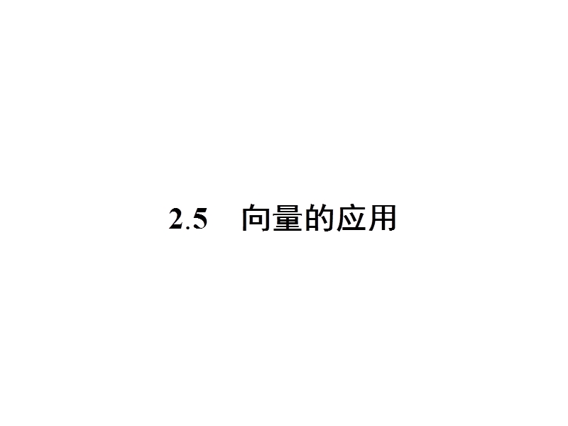 【金牌学案】高中数学苏教版必修四课件：2.5向量的应用.ppt_第1页