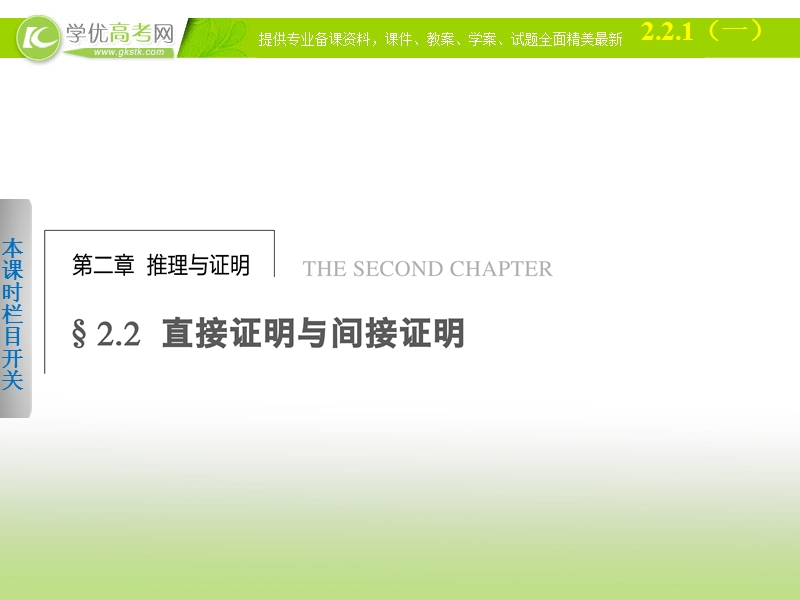 高中数学(人教a版选修1-2)学案课件：第2章 推理与证明  2.2.1（一）.ppt_第1页