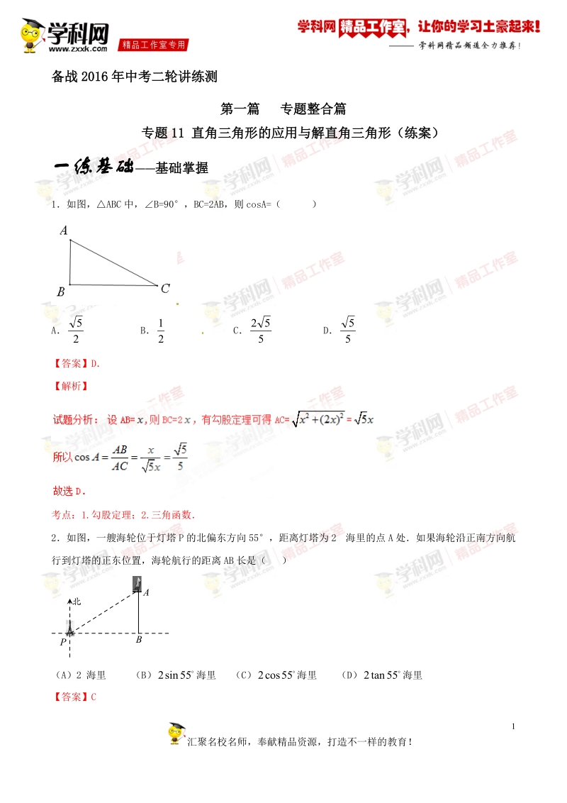 专题1.11 直角三角形的应用与解直角三角形（练）-备战2016年度中考数学二轮复习讲练测（解析版）.doc_第1页