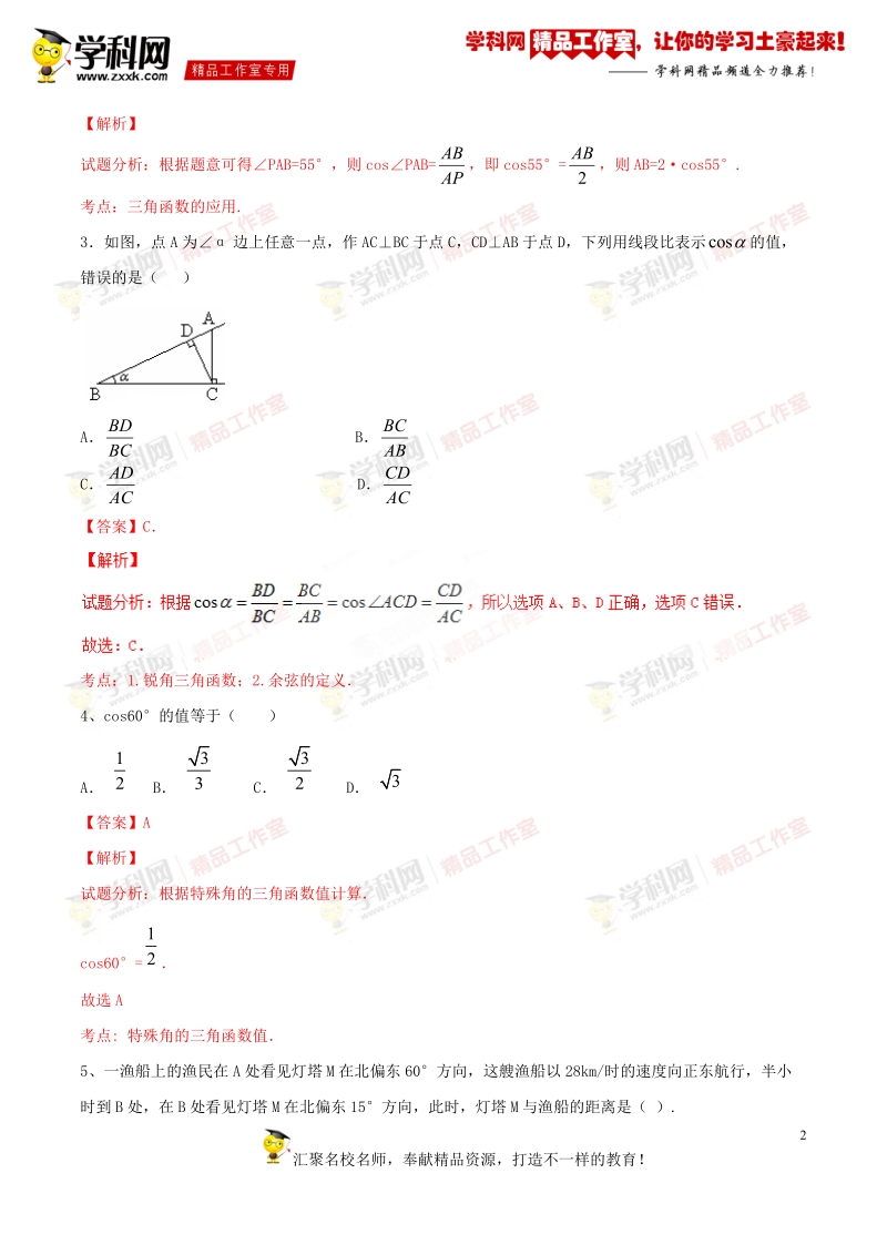 专题1.11 直角三角形的应用与解直角三角形（练）-备战2016年度中考数学二轮复习讲练测（解析版）.doc_第2页