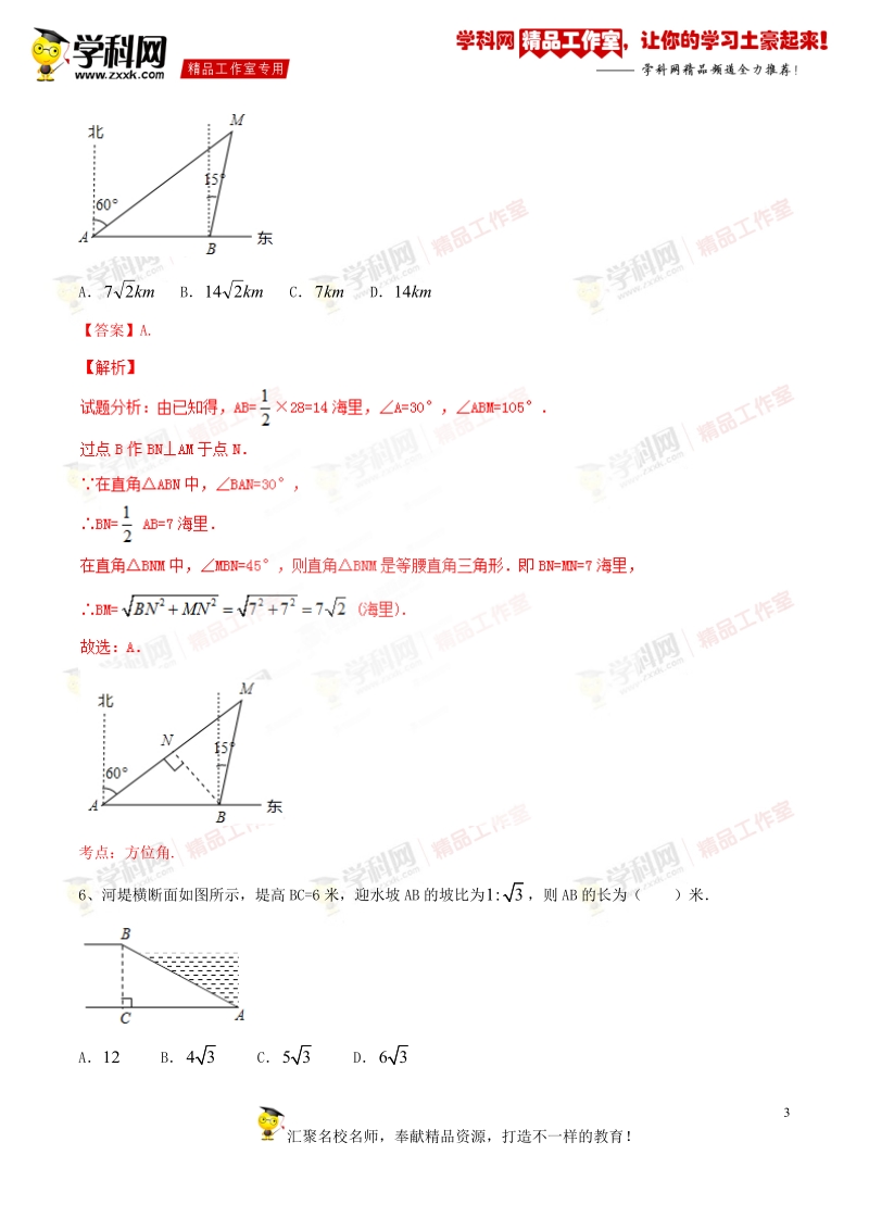 专题1.11 直角三角形的应用与解直角三角形（练）-备战2016年度中考数学二轮复习讲练测（解析版）.doc_第3页