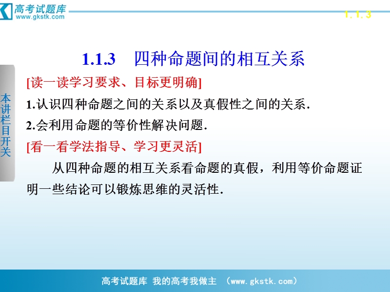 数学：1.1.3四种命题间的相互关系 课件 步步高（人教a版选修2-1）.ppt_第1页