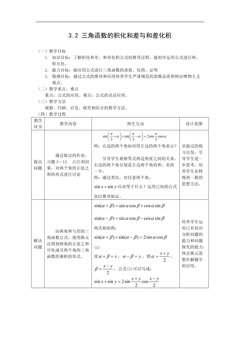 数学：3.2《三角函数的积化和差与和差化积3》教案（新人教a版必修4）.doc_第1页