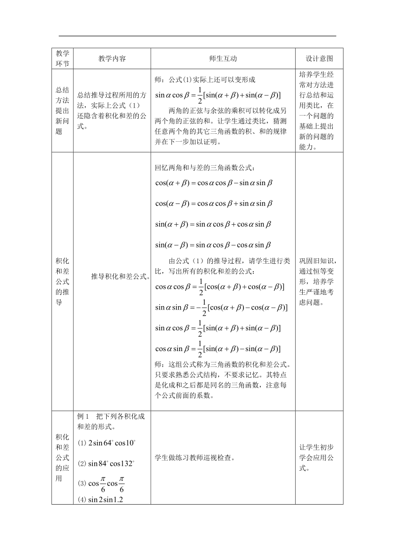 数学：3.2《三角函数的积化和差与和差化积3》教案（新人教a版必修4）.doc_第2页