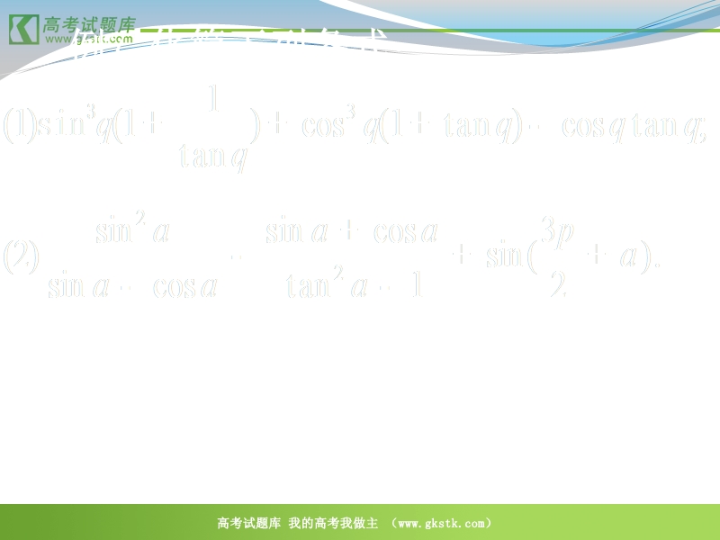 数学：1.3《三角函数概念与公式的应用》课件（2）（新人教a版必修4）.ppt_第2页