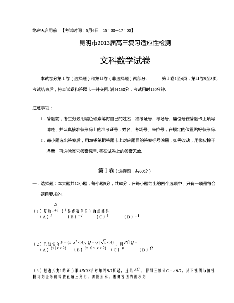 云南省昆明市2013年高三复习适应性检测数学（文）试题.doc_第1页