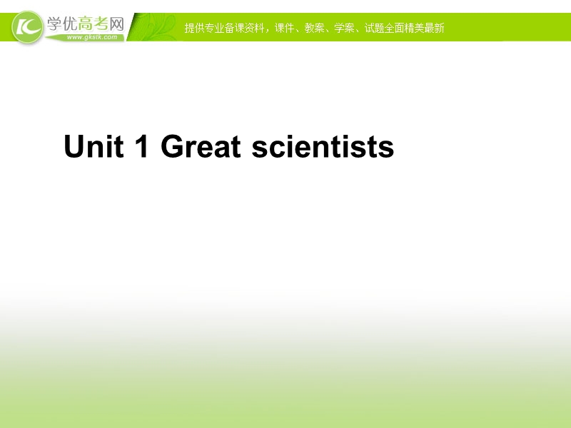 （人教版必修五）吉林省长春市第五中学高二英语课件：《unit 1 great scientists language points2》 .ppt_第1页