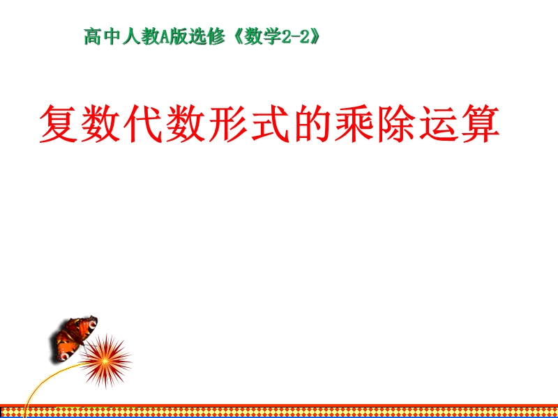 【整合】人教a版高二数学选修2-2 第三章 第二节 3.2.2复数代数形式的乘除运算（同步课件） （共17张ppt）.ppt_第1页