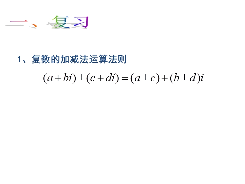 【整合】人教a版高二数学选修2-2 第三章 第二节 3.2.2复数代数形式的乘除运算（同步课件） （共17张ppt）.ppt_第2页