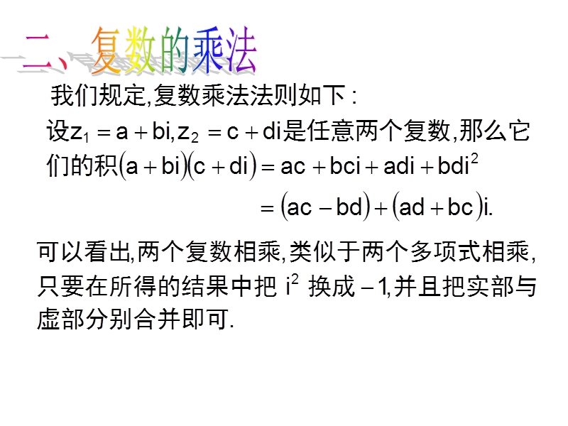 【整合】人教a版高二数学选修2-2 第三章 第二节 3.2.2复数代数形式的乘除运算（同步课件） （共17张ppt）.ppt_第3页