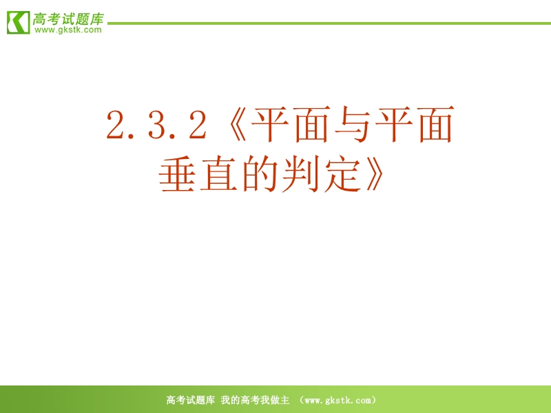 数学：2.3.2《平面与平面垂直的判定》课件（新人教a版必修2）.ppt_第2页