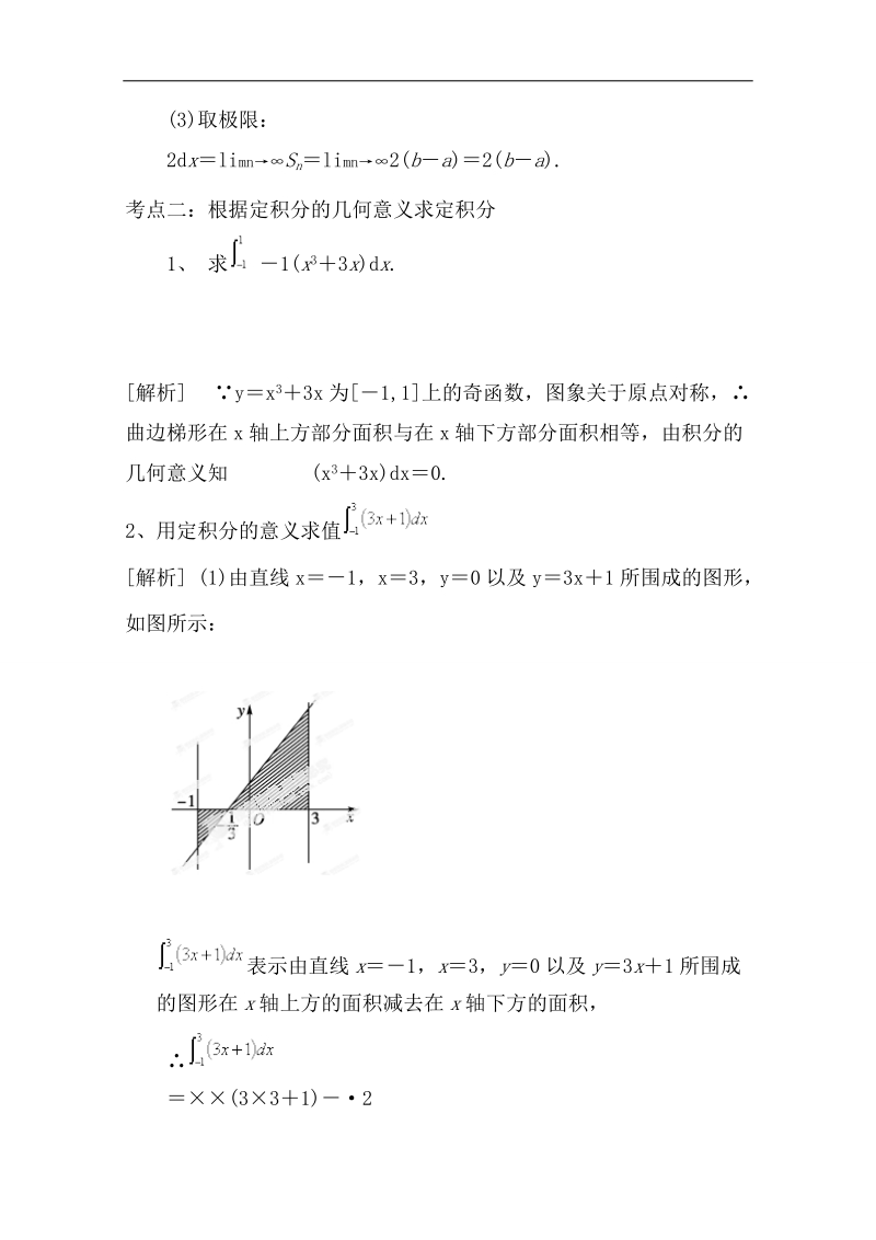 【精品学案推荐】山东省2016年高二数学（新人教a版选修2-2）考点清单：《1.5.3 定积分的概念》.doc_第2页