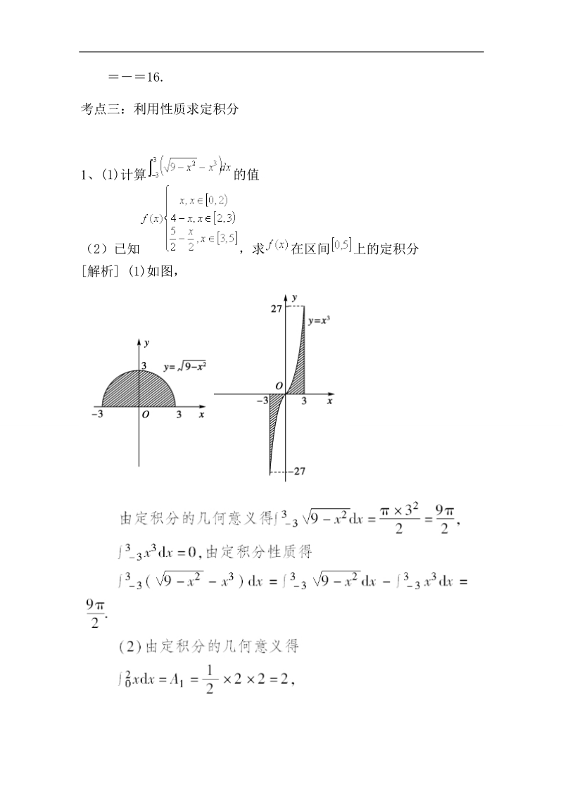 【精品学案推荐】山东省2016年高二数学（新人教a版选修2-2）考点清单：《1.5.3 定积分的概念》.doc_第3页