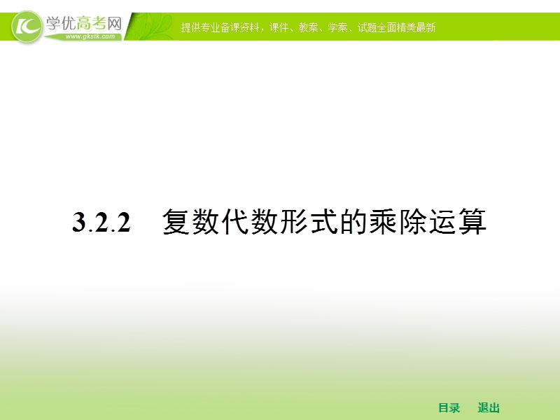 高中数学人教a版选修2-2课件 第三章 3.2.2 复数代数形式的乘除运算.ppt_第1页