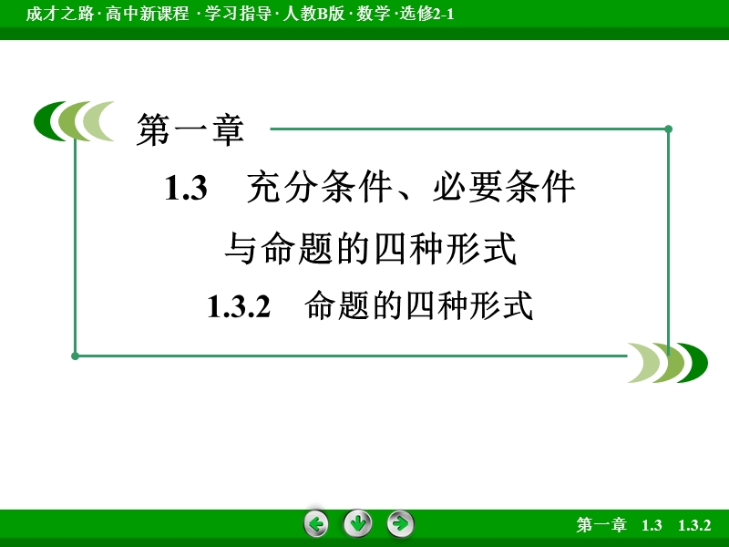 【成才之路】高中数学人教b版选修2-1课件：1.3.2《充分条件、必要条件与命题的四种形式》.ppt_第3页