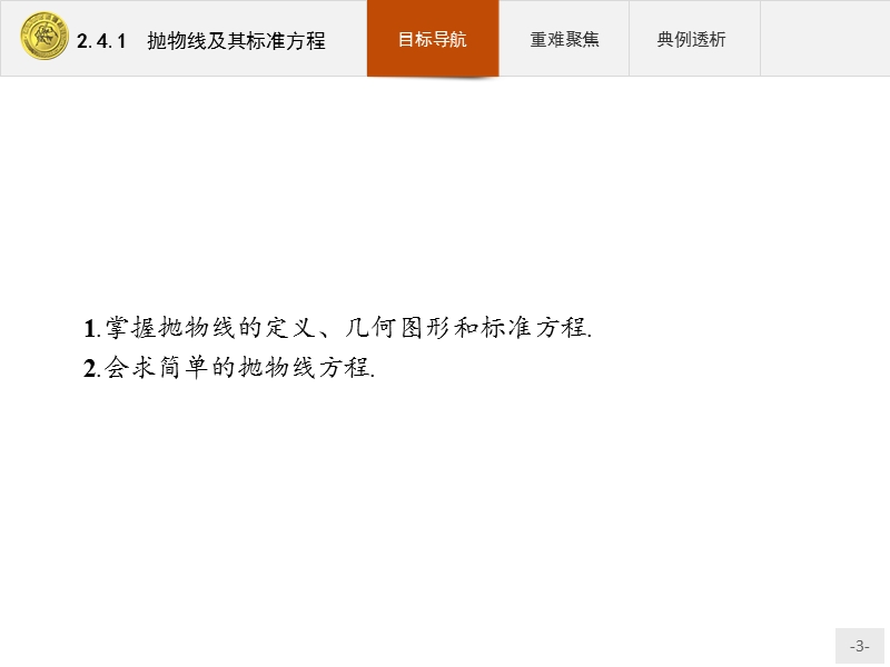 【测控指导】2018版高中数学人教a版选修2-1课件：2.4.1 抛物线及其标准方程.ppt_第3页