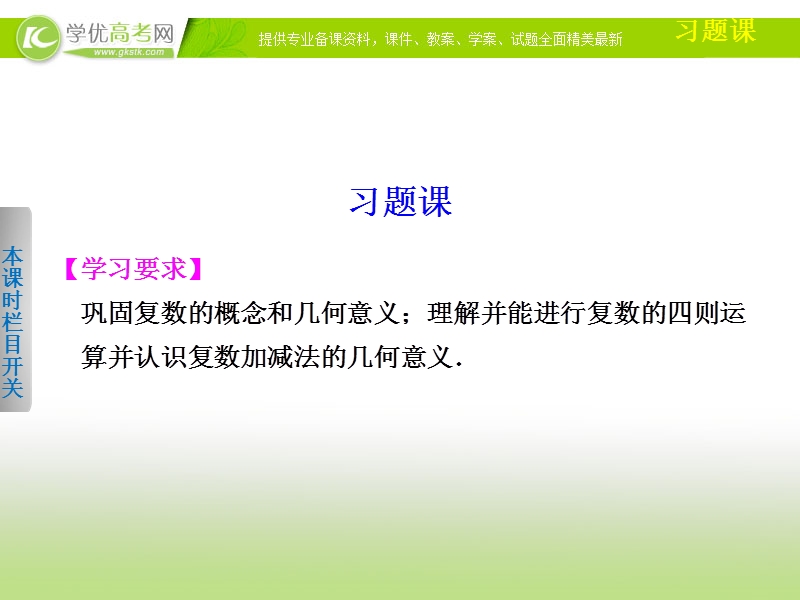 高中数学(人教a版选修1-2)学案课件：第3章 数系的扩充与复数的引入  3.2.2习题课.ppt_第1页