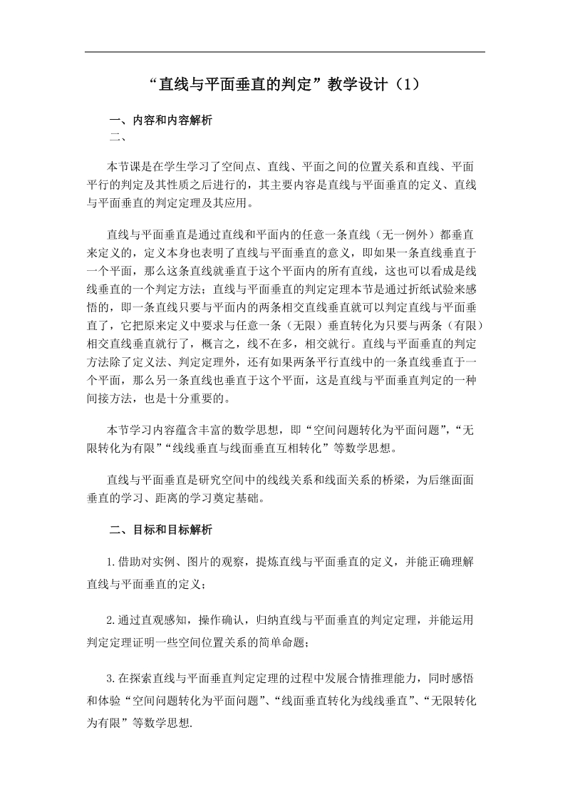 高中数学新人教a版必修2教案：直线与平面垂直的判定.doc_第1页