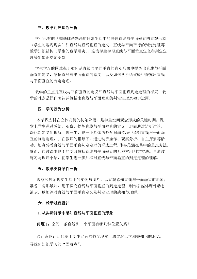 高中数学新人教a版必修2教案：直线与平面垂直的判定.doc_第2页