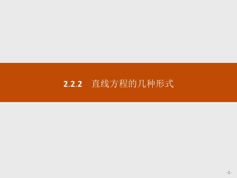 【学考优化指导】高一数学（人教b版）必修2课件：2.2.2直线方程的几种形式.ppt_第1页