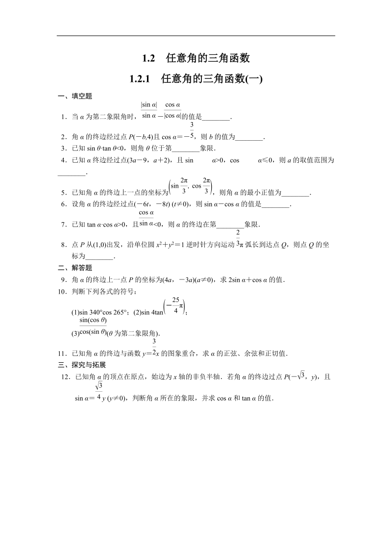 高中数学苏教版必修4习题 第1章 三角函数 1.2.1（一）.doc_第1页