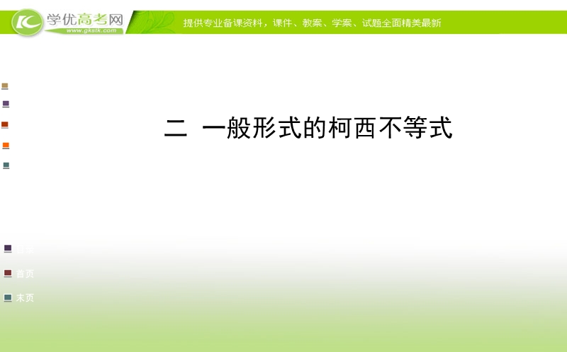 高中数学人教a版选修4-5配套课件：第三讲 二 一般形式的柯西不等式.ppt_第1页