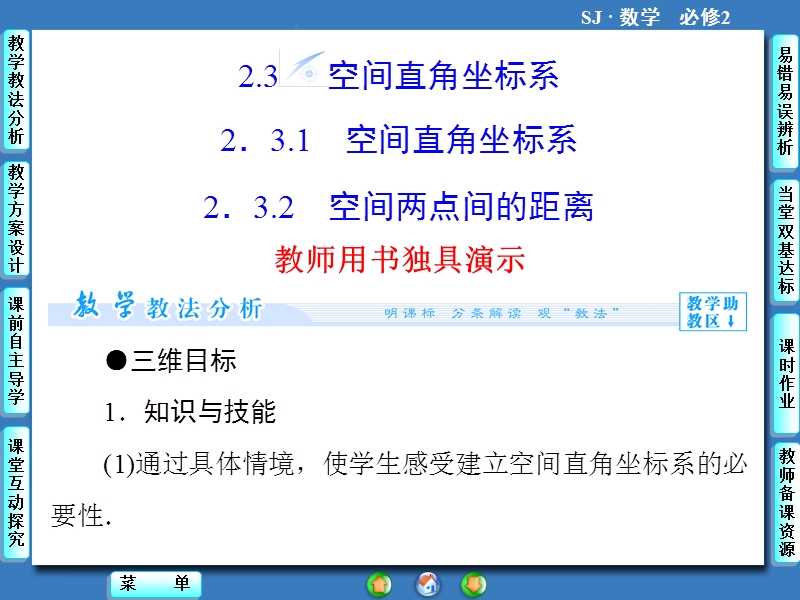 【课堂新坐标，同步教学参考】高中苏教版  数学课件必修二 第2章2.3.ppt_第1页