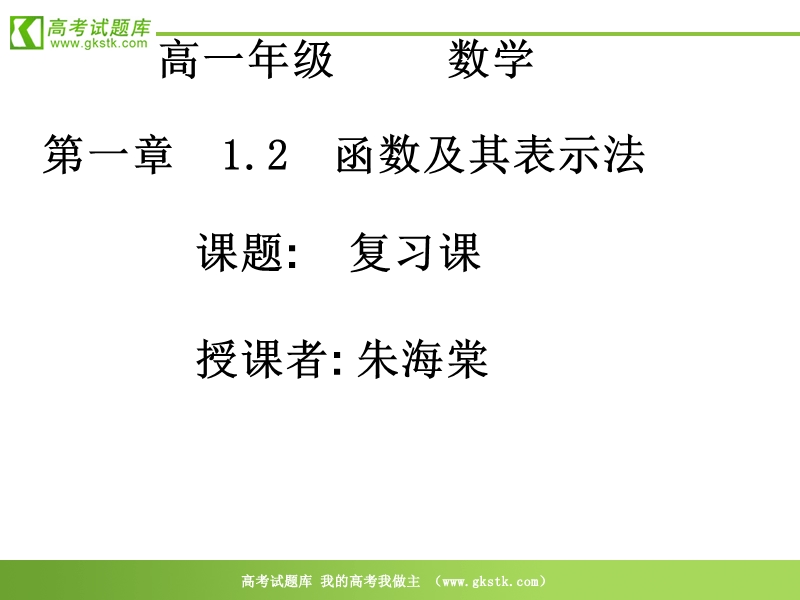 数学：1.2.2 《函数的表示法》课件（10）（新人教a版必修1）.ppt_第1页