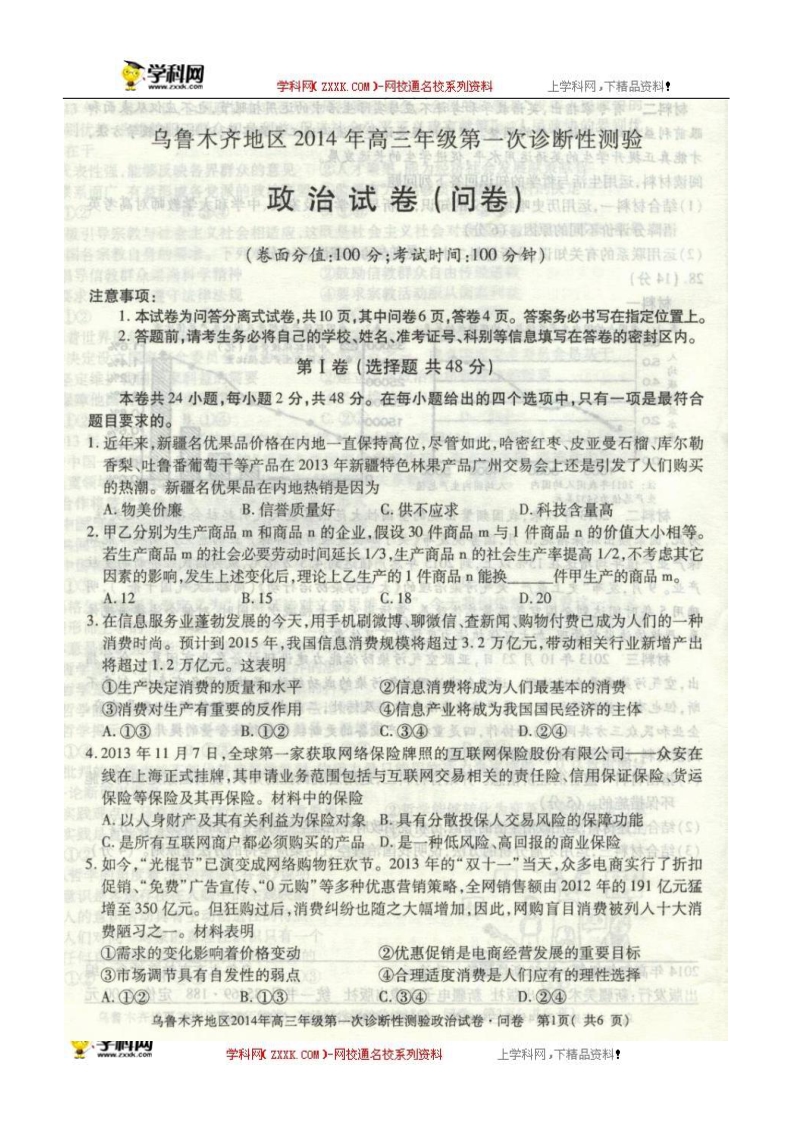 乌鲁木齐地区2014届高三第一次诊断性测验政 治试题.doc_第1页