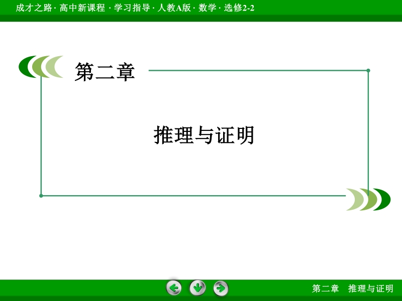 【成才之路】高中数学人教a版选修2-2课件：2.1.1《合情推理与演绎推理》 第1课时.ppt_第2页