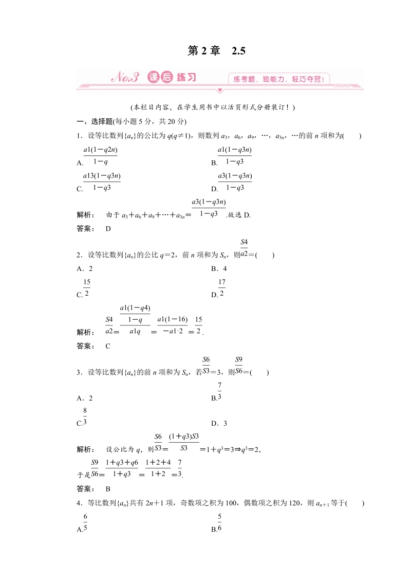 新课标同步导学（数学人教a）必修5课时作业：2.5 等比数列的前n项和.doc_第1页