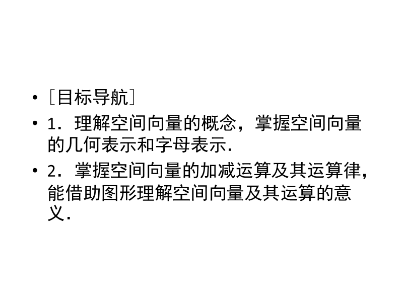 【金版教程】高中数学人教a版选修2-1练习课件：3.1.1 空间向量及其加减运算.ppt_第3页