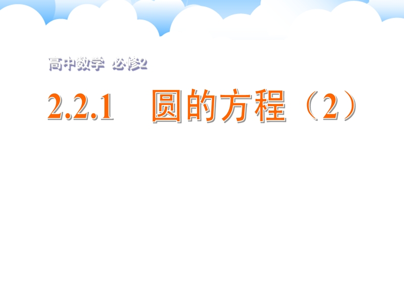 江苏省高中数学苏教版必修二课件：2.2.1 圆的方程（2）.ppt_第1页