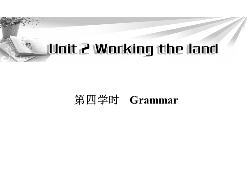 高一英语必修4同步辅导与检测课件：unit2 working the land 第4学时.ppt_第1页